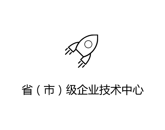 企业技术中心